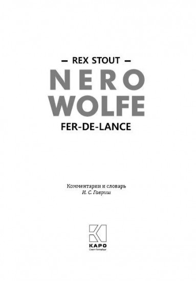 Nero Wolfe. Fer-De-Lance