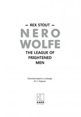 Nero Wolfe. The League of Frightened Men - Фото 1