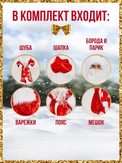 Карнавальный костюм мужской «Дед Мороз Боярский»