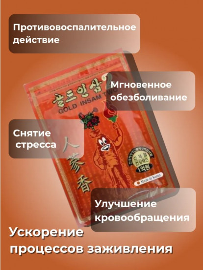 Пластыри обезболивающие, согревающие с красным женьшенем «Gold Insam Two»
