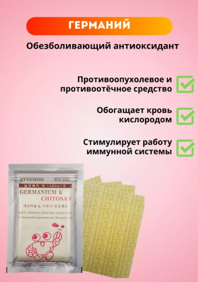Пластырь обезболивающий с германием и хитозаном «Germanium & Chitosan»