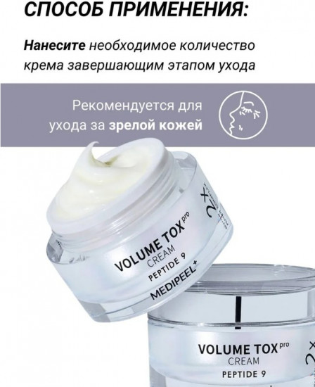 Крем для лица омолаживающий с пептидами  «Volume Tox Cream Pro 2x Peptide Complex»