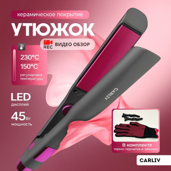 Утюжок для волос с ионизацией Carliv