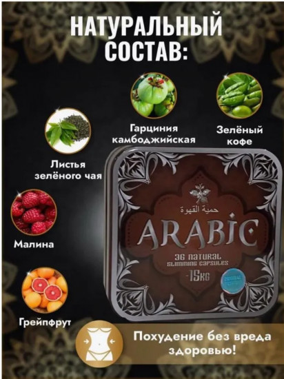 Таблетки для похудения «Arabic»