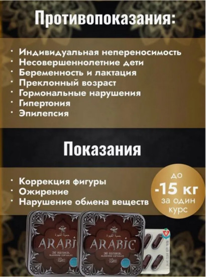 Таблетки для похудения «Arabic»