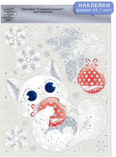 Наклейки «Снежный котёнок»