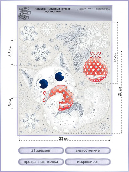 Наклейки «Снежный котёнок»