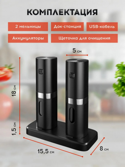 Набор электрических мельниц для специй