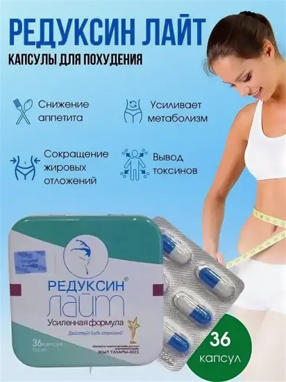 Капсулы для похудения «Редуксин лайт»
