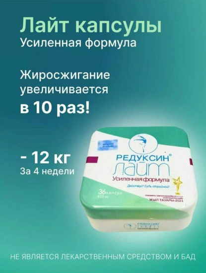 Капсулы для похудения «Редуксин лайт»