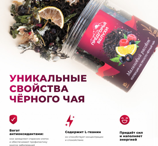 Напиток чайный «Малиновый рассвет»