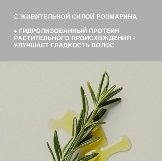 Восстанавливающий кондиционер «Rosemary Revitalizing Conditioner»