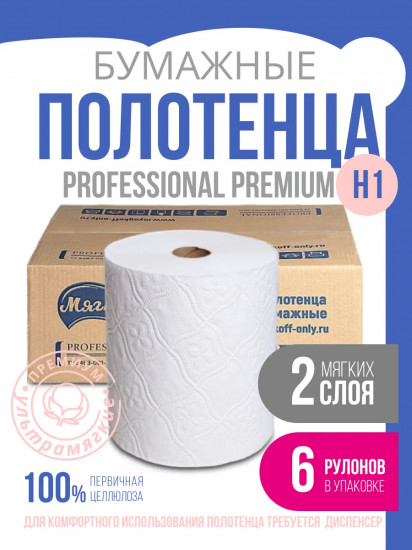 Полотенца бумажные двухслойные для диспенсера Н1(А10) «Premium»