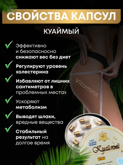 Капсулы для похудения «Куаймый»