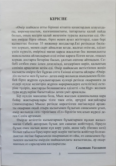 Өмір шайқасындағы қызықтар мен бұзықтар