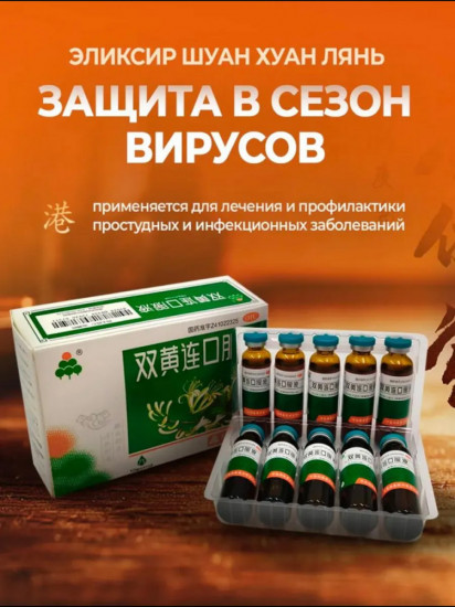 Эликсир для поддержки иммунитета и защиты в сезон простуд «Shuang Huang Lian»