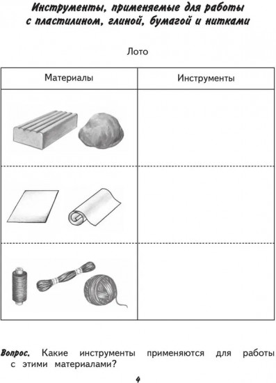 Технология. Ручной труд. 2 класс. Рабочая тетрадь