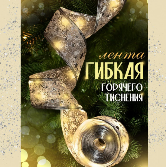 Декоративная гирлянда-лента электрическая