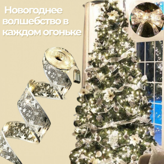 Декоративная гирлянда-лента электрическая