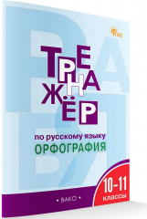 Тренажёр по русскому языку. Орфография. 10-11 классы - Фото 1