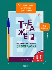 Тренажёр по русскому языку. Орфография. 10-11 классы - Фото 2