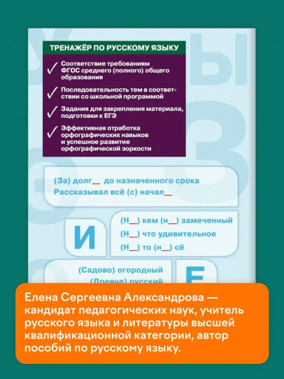 Тренажёр по русскому языку. Орфография. 10-11 классы