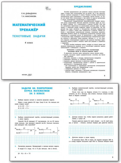 Математический тренажёр. Текстовые задачи. 4 класс