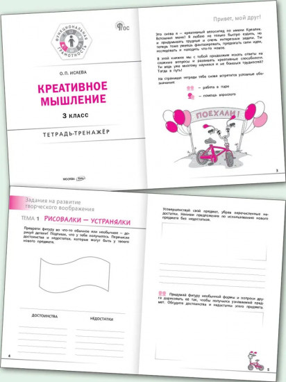 Креативное мышление. 3 класс. Тетрадь-тренажёр