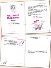 Креативное мышление. 4 класс. Тетрадь-тренажёр - Фото 1