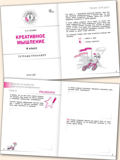 Креативное мышление. 4 класс. Тетрадь-тренажёр