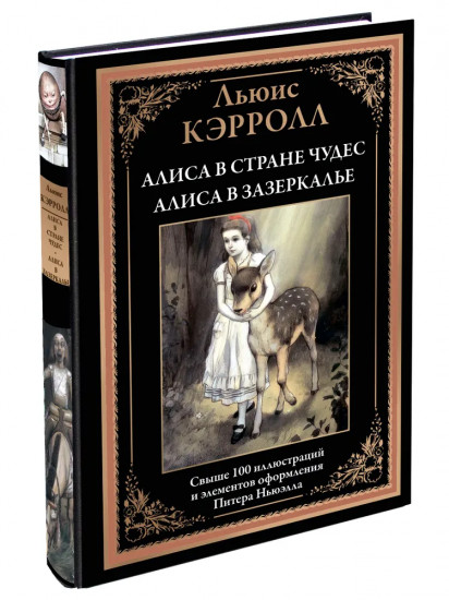 Алиса в Стране чудес. Алиса в Зазеркалье