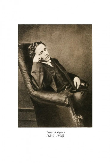 Алиса в Стране чудес. Алиса в Зазеркалье