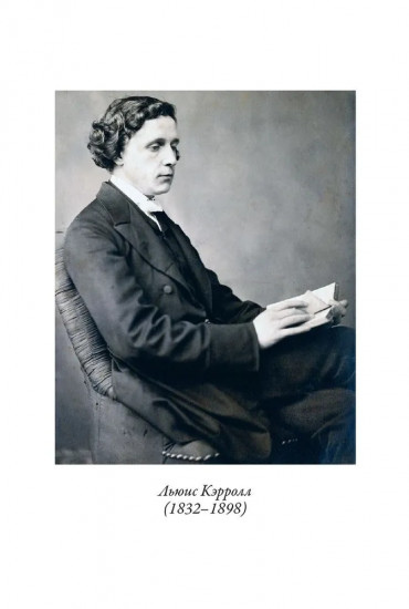 Алиса в Стране чудес. Алиса в Зазеркалье