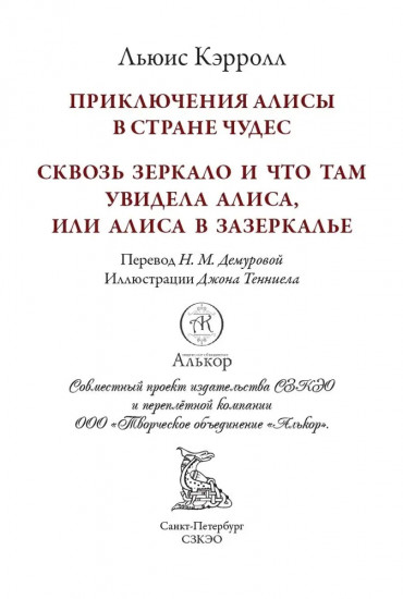 Алиса в Стране чудес. Алиса в Зазеркалье