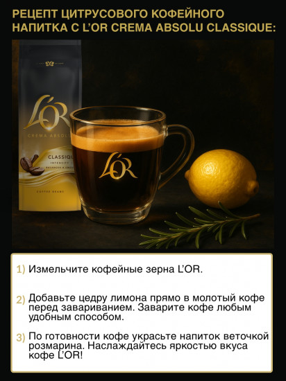 Кофе в зернах «Crema Absolute Classic»