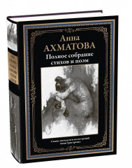 Полное собрание стихов и поэм - Фото 1
