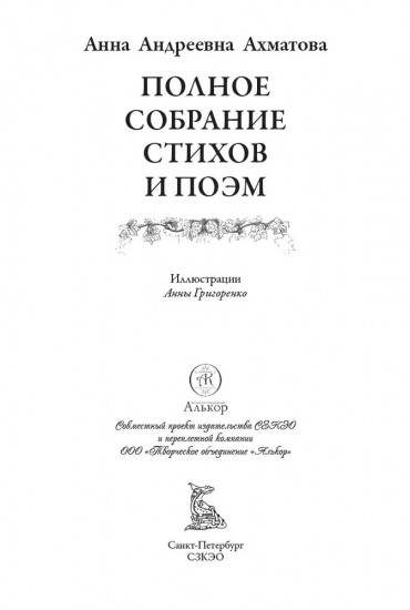 Полное собрание стихов и поэм