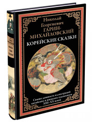 Корейские сказки - Фото 6