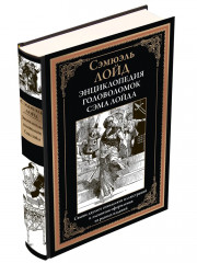 Энциклопедия головоломок Сэма Лойда - Фото 1