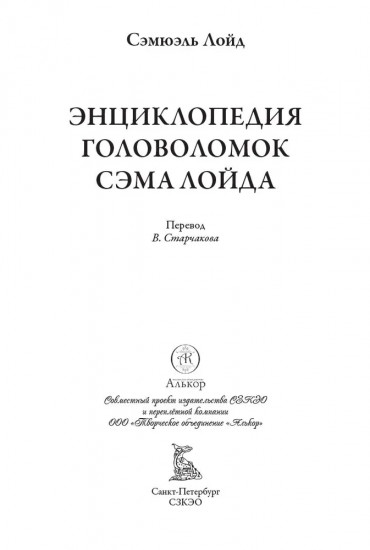 Энциклопедия головоломок Сэма Лойда