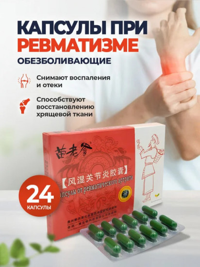 Капсулы от ревматического артрита «Мяо Лао Ди»