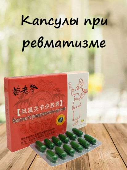 Капсулы от ревматического артрита «Мяо Лао Ди»