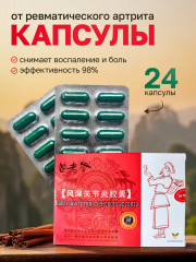 Капсулы от ревматического артрита «Мяо Лао Ди» - Фото 3