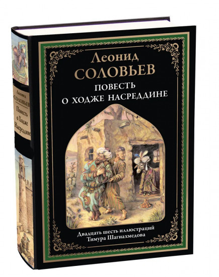 Повесть о Ходже Насреддине