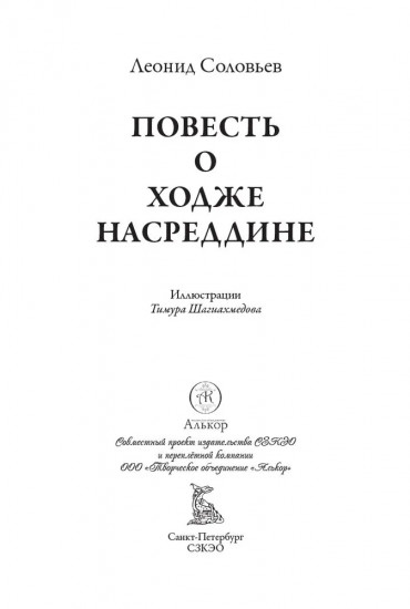 Повесть о Ходже Насреддине