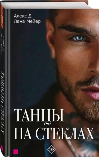 Танцы на стёклах