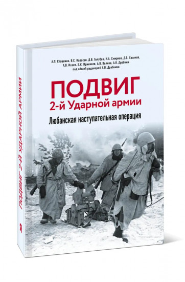 Подвиг 2-й Ударной армии. Любанская наступательная операция