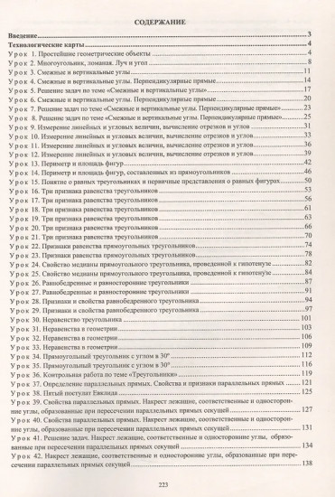 Геометрия. 7 класс. Технологические карты уроков