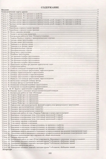 Геометрия. 8 класс. Технологические карты уроков