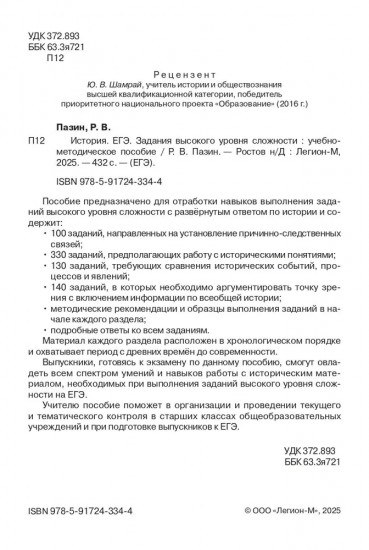 ЕГЭ. История. Задания высокого уровня сложности
